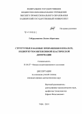 Габдрахманова, Лилия Айратовна. Структурные и фазовые превращения в кобальте, подвергнутом интенсивной пластической деформации: дис. кандидат наук: 01.04.07 - Физика конденсированного состояния. Уфа. 2014. 186 с.