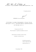 Литвинов, Антон Викторович. Структурные и фазовые превращения в сплавах титана переходного класса, деформирующихся двойникованием по системе {332}<11 3>: дис. кандидат технических наук: 05.16.01 - Металловедение и термическая обработка металлов. Екатеринбург. 2001. 173 с.