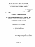 Дмитриев, Андрей Викторович. Структурные и функциональные характеристики природных и хирально модифицированных модельных ионных каналов: дис. доктор физико-математических наук: 03.00.02 - Биофизика. Москва. 2009. 315 с.