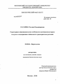 Гасанова, Татьяна Владимировна. Структурные и функциональные особенности пектинметилэстеразы и ее роль в поддержании стабильности транскриптома растений: дис. кандидат биологических наук: 03.00.06 - Вирусология. Москва. 2008. 150 с.