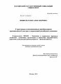 Жених, Наталья Александровна. Структурные и инновационные преобразования промышленного сектора в современной российской экономике: дис. кандидат экономических наук: 08.00.05 - Экономика и управление народным хозяйством: теория управления экономическими системами; макроэкономика; экономика, организация и управление предприятиями, отраслями, комплексами; управление инновациями; региональная экономика; логистика; экономика труда. Москва. 2010. 162 с.