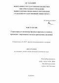 Чан Туан Ань. Структурные и магнитные фазовые переходы в сложных празеодим-марганцевых оксидах при высоких давлениях: дис. кандидат технических наук: 01.04.07 - Физика конденсированного состояния. Тула. 2012. 120 с.