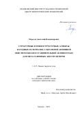 Морозов Анатолий Владимирович. Структурные и микроструктурные аспекты катодных материалов с обратимой анионной окислительно-восстановительной активностью для металл-ионных аккумуляторов: дис. кандидат наук: 00.00.00 - Другие cпециальности. АНОО ВО «Сколковский институт науки и технологий». 2024. 135 с.