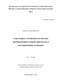 Трашкеев Сергей Иванович. Структурные и нелинейно-оптические преобразования в жидких кристаллах и полупроводящих полимерах: дис. доктор наук: 00.00.00 - Другие cпециальности. ФГБУН Институт лазерной физики Сибирского отделения Российской академии наук. 2024. 325 с.