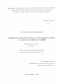 Столярчук, Максим Викторович. Структурные и оптические свойства молекулярных кластеров металлов в стеклообразных матрицах: дис. кандидат наук: 01.04.05 - Оптика. Санкт-Петербург. 2018. 0 с.