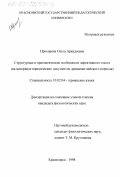 Прохорова, Ольга Аркадьевна. Структурные и прагматические особенности директивного текста: На материале юридических документов древнеанглийского периода: дис. кандидат филологических наук: 10.02.04 - Германские языки. Красноярск. 1998. 191 с.