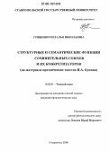 Грицкевич, Наталья Николаевна. Структурные и семантические функции сочинительных союзов и их конкретизаторов: На материале прозаических текстов И.А. Бунина: дис. кандидат филологических наук: 10.02.01 - Русский язык. Ставрополь. 2006. 213 с.