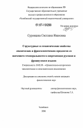 Суровцева, Светлана Ивановна. Структурные и семантические свойства лексических и фразеологических предлогов со значением темпоральности в современном русском и французском языках: дис. кандидат филологических наук: 10.02.20 - Сравнительно-историческое, типологическое и сопоставительное языкознание. Челябинск. 2006. 223 с.