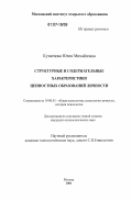 Кузнецова, Юлия Михайловна. Структурные и содержательные характеристики ценностных образований личности: дис. кандидат психологических наук: 19.00.01 - Общая психология, психология личности, история психологии. Москва. 2006. 290 с.