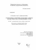 Курылева, Ольга Александровна. Структурные и теоретико-модельные аспекты теории решеточно упорядоченных групп: дис. кандидат физико-математических наук: 01.01.06 - Математическая логика, алгебра и теория чисел. Барнаул. 2008. 63 с.