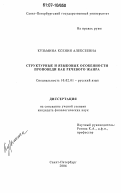 Кузьмина, Ксения Алексеевна. Структурные и языковые особенности проповеди как речевого жанра: дис. кандидат филологических наук: 10.02.01 - Русский язык. Санкт-Петербург. 2006. 276 с.