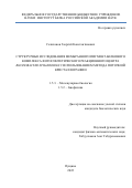 Селиханов Георгий Константинович. Структурные исследования мембранного пигмент-белкового комплекса фотосинтетического реакционного центра Rhodobacter sphaeroides с использование метода поточной кристаллографии: дис. кандидат наук: 00.00.00 - Другие cпециальности. ФГБУН «Федеральный исследовательский центр «Пущинский научный центр биологических исследований Российской академии наук». 2022. 139 с.