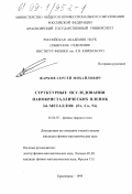 Жарков, Сергей Михайлович. Структурные исследования нанокристаллических пленок 3d-металлов (Fe, Co, Ni: дис. кандидат физико-математических наук: 01.04.07 - Физика конденсированного состояния. Красноярск. 1999. 107 с.