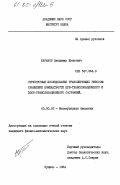 Баранов, Владимир Иванович. Структурные исследования транслирующих рибосом: сравнение компактности пре-транслокационного и пост-транслокационного состояний: дис. кандидат физико-математических наук: 03.00.03 - Молекулярная биология. Пущино. 1984. 185 с.