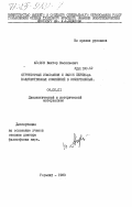 Агудов, Виктор Васильевич. Структурные изменения и закон перехода количественных изменений в качественные: дис. доктор философских наук: 09.00.01 - Онтология и теория познания. Горький. 1983. 401 с.