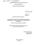 Богданов, Алексей Александрович. Структурные изменения молекулы ДНК, индуцированные ее взаимодействием с ионами металлов и металлоорганическими соединениями: дис. кандидат физико-математических наук: 02.00.06 - Высокомолекулярные соединения. Санкт-Петербург. 2004. 199 с.