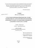 Грябина, Наталья Александровна. Структурные изменения периферических артерий - ранний предиктор атеросклеротического поражения коронарных артерий у бессимптомных реципиентов аллогенного трансплантата почки: дис. кандидат медицинских наук: 14.00.06 - Кардиология. Москва. 2008. 153 с.