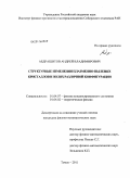 Абдрашитов, Андрей Владимирович. Структурные изменения плазменно-пылевых кристаллов в полях различной конфигурации: дис. кандидат физико-математических наук: 01.04.07 - Физика конденсированного состояния. Томск. 2011. 114 с.