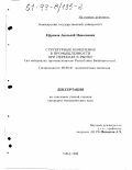 Ефремов, Анатолий Николаевич. Структурные изменения в промышленности при переходе к рынку: На материалах пром-сти Республики Башкортостан: дис. кандидат экономических наук: 08.00.01 - Экономическая теория. Уфа. 1998. 138 с.