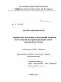 Муругова, Татьяна Николаевна. Структурные изменения во внутренней мембране митохондрий, индуцированные системой объемной регуляции: дис. кандидат биологических наук: 03.00.02 - Биофизика. Москва. 2009. 131 с.