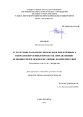 Жемков Владимир Андреевич. Структурные характеристики белков, вовлечённых в нейродегенеративные процессы, определяющие особенности их межмолекулярных взаимодействий: дис. кандидат наук: 03.01.02 - Биофизика. ФГАОУ ВО «Санкт-Петербургский политехнический университет Петра Великого». 2018. 147 с.