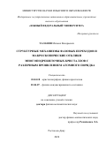 Таланов Михаил Валерьевич. Структурные механизмы фазовых переходов и макроскопические отклики многоподрешеточных кристаллов с различным проявлением атомного порядка: дис. доктор наук: 01.04.18 - Кристаллография, физика кристаллов. ФГАОУ ВО «Южный федеральный университет». 2021. 504 с.