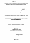 Шурыгина, Надежда Александровна. Структурные механизмы пластической деформации и механические свойства аморфных сплавов на основе железа, никеля и титана, содержащих наночастицы кристаллической фазы: дис. кандидат физико-математических наук: 01.04.07 - Физика конденсированного состояния. Москва. 2012. 209 с.