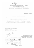 Кузнецов, Евгений Николаевич. Структурные методы повышения точности измерения параметров электрических цепей: дис. доктор технических наук: 05.11.01 - Приборы и методы измерения по видам измерений. Пенза. 2007. 352 с.