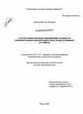 Арбузов, Виктор Петрович. Структурные методы повышения точности измерительных цепей емкостных и индуктивных датчиков: дис. доктор технических наук: 05.11.01 - Приборы и методы измерения по видам измерений. Пенза. 2009. 416 с.