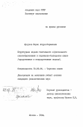 Мусуков, Борис Абдул-Керимович. Структурные модели глагольного аффиксального словообразования в карачаево-балкарском языке (продуктивные и непродуктивные модели): дис. кандидат филологических наук: 10.02.06 - Тюркские языки. Москва. 1984. 221 с.