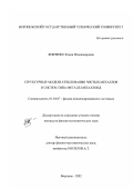 Левченко, Елена Владимировна. Структурные модели стеклования чистых металлов и систем типа металл-металлоид: дис. кандидат физико-математических наук: 01.04.07 - Физика конденсированного состояния. Воронеж. 2002. 161 с.