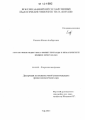 Еникеев, Юлиан Альбертович. Структурные недиссипативные переходы в нематических жидких кристаллах: дис. кандидат физико-математических наук: 01.04.02 - Теоретическая физика. Уфа. 2012. 124 с.