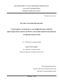 Колчин Александр Валерьевич. Структурные, оптические и электрофизические свойства фазопеременных пленок Ge2Sb2Te5, облученных фемтосекундными лазерными импульсами: дис. кандидат наук: 00.00.00 - Другие cпециальности. ФГБОУ ВО «Московский государственный университет имени М.В. Ломоносова». 2024. 125 с.