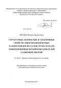 Якушев, Михаил Васильевич. Структурные, оптические и электронные свойства многокомпонентных халькогенидов металлов групп I и III для тонкопленочных фотопреобразователей солнечной энергии: дис. доктор физико-математических наук: 01.04.07 - Физика конденсированного состояния. Челябинск. 2011. 299 с.