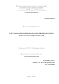 Люкманова Екатерина Назымовна. Структурные основы функционального многообразия трехпетельных белков человека и нейротоксинов змей: дис. доктор наук: 03.01.03 - Молекулярная биология. ФГБУН «Институт биоорганической химии имени академиков М.М. Шемякина и Ю.А. Овчинникова Российской академии наук». 2019. 288 с.