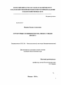 Фадина, Оксана Алексеевна. Структурные особенности гена FRIGIDA у видов Brassica: дис. кандидат наук: 03.01.06 - Биотехнология (в том числе бионанотехнологии). Москва. 2014. 147 с.