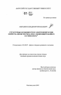 Аверьянов, Владимир Николаевич. Структурные особенности и электрофизические свойства цеолитов типа ZSM-5, модифицированных катионами Fe3+: дис. кандидат физико-математических наук: 01.04.07 - Физика конденсированного состояния. Благовещенск. 2007. 91 с.