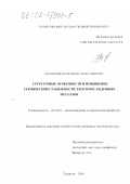 Сарафанова, Валентина Александровна. Структурные особенности и повышение термической стабильности электроосажденных металлов: дис. кандидат технических наук: 05.16.01 - Металловедение и термическая обработка металлов. Тольятти. 2001. 163 с.