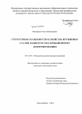 Федоренко, Ольга Николаевна. Структурные особенности и свойства пружинных сталей, подвергнутых фрикционному деформированию: дис. кандидат наук: 05.16.09 - Материаловедение (по отраслям). Екатеринбург. 2014. 132 с.