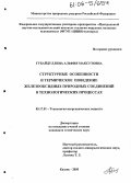 Губайдуллина, Альфия Максутовна. Структурные особенности и термическое поведение железооксидных природных соединений в технологических процессах: дис. кандидат технических наук: 05.17.01 - Технология неорганических веществ. Казань. 2005. 130 с.