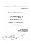 Красноскулов, Алексей Владимирович. Структурные особенности клавирных сюит И. С. Баха и память исполнителя: дис. кандидат искусствоведения: 17.00.02 - Музыкальное искусство. Ростов-на-Дону. 1999. 189 с.