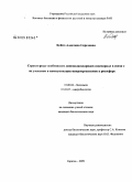 Бойко, Алевтина Сергеевна. Структурные особенности липополисахаридов азоспирилл в связи с их участием в коммуникации микроорганизмов в ризосфере: дис. кандидат биологических наук: 03.00.04 - Биохимия. Саратов. 2009. 129 с.