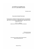 Краснощеков, Дмитрий Николаевич. Структурные особенности переходной зоны от внутреннего ядра Земли к внешнему по динамическим характеристикам отраженных волн: дис. кандидат физико-математических наук: 25.00.10 - Геофизика, геофизические методы поисков полезных ископаемых. Москва. 2003. 78 с.