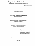 Киреева, Луиза Рифовна. Структурные особенности современной башкирской поэмы: дис. кандидат филологических наук: 10.01.02 - Литература народов Российской Федерации (с указанием конкретной литературы). Уфа. 2004. 159 с.