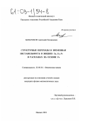 Бельтюков, Анатолий Леонидович. Структурные переходы и временная нестабильность в жидких Cu, Co, Fe и расплавах на основе Fe: дис. кандидат физико-математических наук: 02.00.04 - Физическая химия. Ижевск. 2001. 146 с.