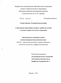 Гасангусейнова, Эльмира Кадычулаевна. Структурные перестройки длинных трубчатых костей у пушных зверей клеточного содержания: дис. кандидат биологических наук: 06.02.01 - Разведение, селекция, генетика и воспроизводство сельскохозяйственных животных. Москва. 2011. 136 с.