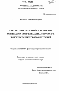 Кудренко, Елена Александровна. Структурные перестройки в сложных оксидах РЗЭ, полученных из аморфного и нанокристаллического состояний: дис. кандидат физико-математических наук: 01.04.07 - Физика конденсированного состояния. Черноголовка. 2007. 151 с.