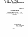 Сергеев, Дмитрий Алексеевич. Структурные преобразования как фактор экономического роста в трансформационной экономике: дис. кандидат экономических наук: 08.00.01 - Экономическая теория. Казань. 2004. 187 с.