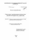 Павлова, Александра Викторовна. Структурные преобразования компании как механизм антикризисного управления: дис. кандидат экономических наук: 08.00.05 - Экономика и управление народным хозяйством: теория управления экономическими системами; макроэкономика; экономика, организация и управление предприятиями, отраслями, комплексами; управление инновациями; региональная экономика; логистика; экономика труда. Москва. 2008. 183 с.