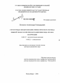 Логинов, Александр Геннадьевич. Структурные преобразования лимфатического региона нижней челюсти при имплантации никелида титана и коррекции: дис. доктор медицинских наук: 14.00.15 - Патологическая анатомия. Новосибирск. 2006. 396 с.